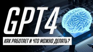 Вся презентация нейросети будущего — GPT4 от OpenAI на русском за 7 минут