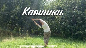 Kaoshikii 3 minutes fast pace | Каошики 3 минуты | Быстрый темп