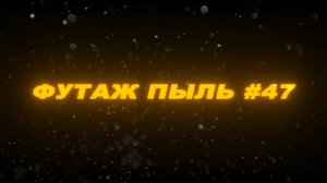 Футаж пыль. Футаж частицы пыли. Эффекты для видео