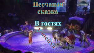 Шоу Гии Эрадзе =Песчаная сказка=. Номер с верблюдами =В гостях у шейха=.