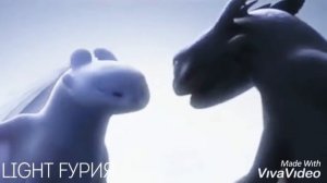 Беззубик и Дневная фурия  |Лето|