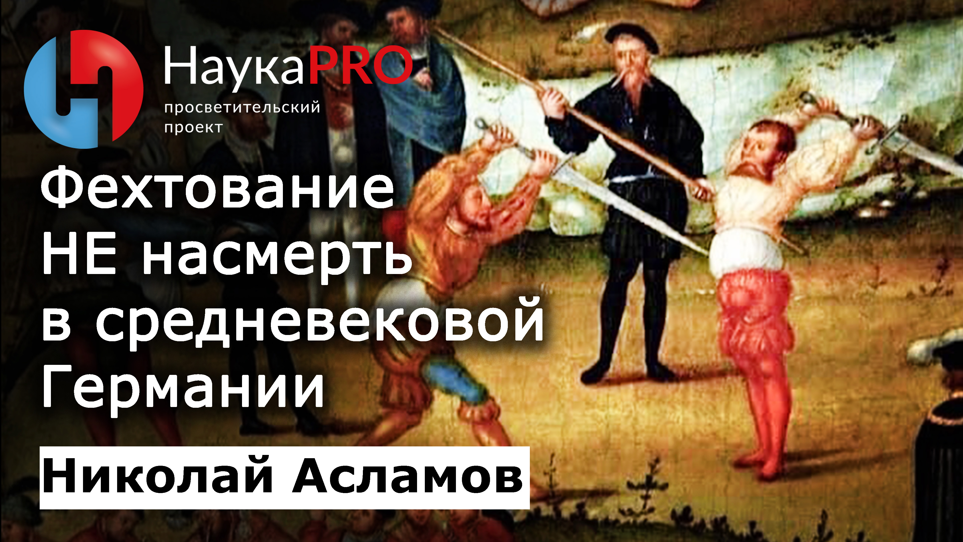 Фехтование на мечах не насмерть в германских землях 14-17 вв. – Николай Асламов | Научпоп | ХЕМА