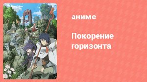 Покорение горизонта 1 сезон 11 серия (аниме-сериал, 2013)
