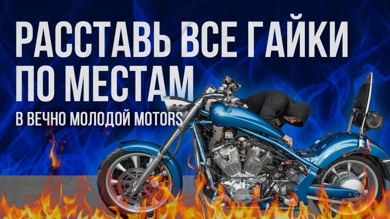 Расставь все гайки по местам в  Вечно Молодой Motors