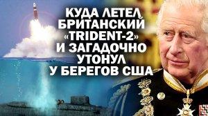 Кудя полетела британская ядерная ракета, и загадочно утонула у берегов США / #ЗАУГЛОМ #АНДРЕЙУГЛАНОВ