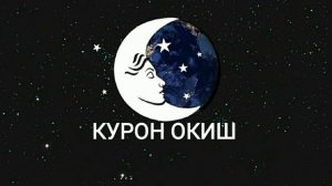 ТУШДА [КУРОН У́КИШ] КУ́РСА...