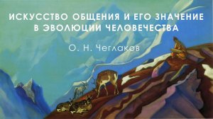 Искусство общения и его значение в эволюции человечества