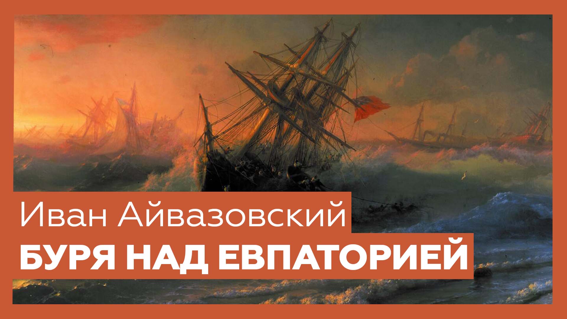 «Буря над Евпаторией» Ивана Айвазовского | Шедевр за 1 минуту