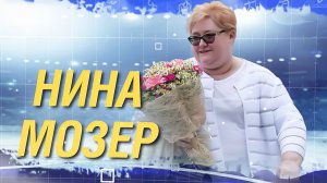 Нина Мозер – добрая мама фигурного катания