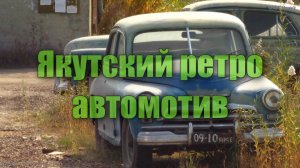 Якутский ретро автомотив