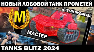 НОВЫЙ ТАНК ПРОМЕТЕЙ БЕРЕТ МАСТЕРА TANKS BLITZ  #shooter #tanksblitz #танки