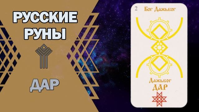 Русские руны: руна Дар