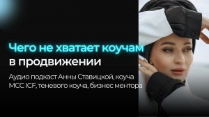 Чего не хватает коучам в теме продвижения?