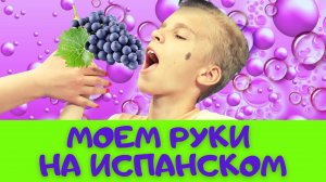 МОЕМ РУКИ НА ИСПАНСКОМ