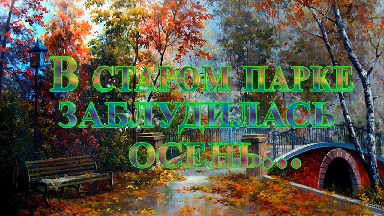 В старом парке заблудилась осень*