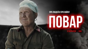 ПОВАР