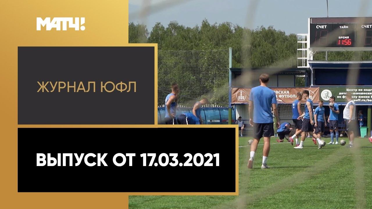 «Журнал ЮФЛ». Выпуск от 17.03.2021