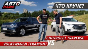 Выбираем большой кроссовер Volkswagen Teramont VS Chevrolet Traverse | Выбор есть!