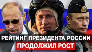 Рейтинг президента России продолжил рост