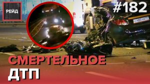 СМЕРТЕЛЬНОЕ ДТП НА МКАД | ДВОЕ ПОГИБЛИ, ВРЕЗАВШИСЬ В ТРАЛ НА ВЫСОКОЙ СКОРОСТИ - РЕЙД 182