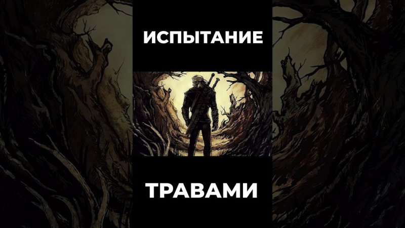 Хроники Миртаны: Архолос ➤ Испытание травами #shorts #gothic2 #готика2 #архолос #archolos