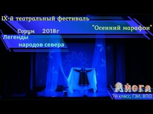 "Айога" - Легенды Народов Севера - IX - театральный фестиваль - Осенный марафон 2018