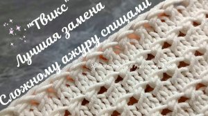 ТВИКС ЛУЧШАЯ ЗАМЕНА СЛОЖНОМУ АЖУРУ СПИЦАМИ НА ЛЕТО ИРИНА СНЕЖНАЯ