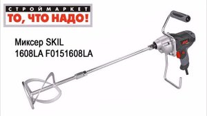 Миксер SKIL 1608LA F0151608LA. Миксер строительный SKIL, миксер строительный купить