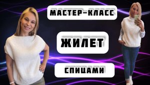МК №13 ЖИЛЕТ СПИЦАМИ. КРАТКИЙ МАСТЕР-КЛАСС