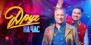 Друг на час - 1 сезон  1,2,3,4,5,6,7,8 серия 2023