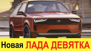 НОВАЯ ЛАДА ДЕВЯТКА (ВАЗ 2109) 2021-2022: убийца Лады Весты Спорт, новой Нивы и Toyota Land Cruiser