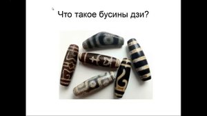Что такое бусины дзи?