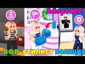 Работа в АДОПТ МИ! Стала ПОЛИЦЕЙСКОЙ, ВОРОМ, Стилистом ADOPT ME ROBLOX