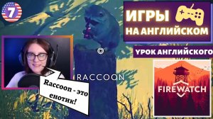 АНГЛИЙСКИЙ ПО ИГРАМ - Firewatch 7 часть