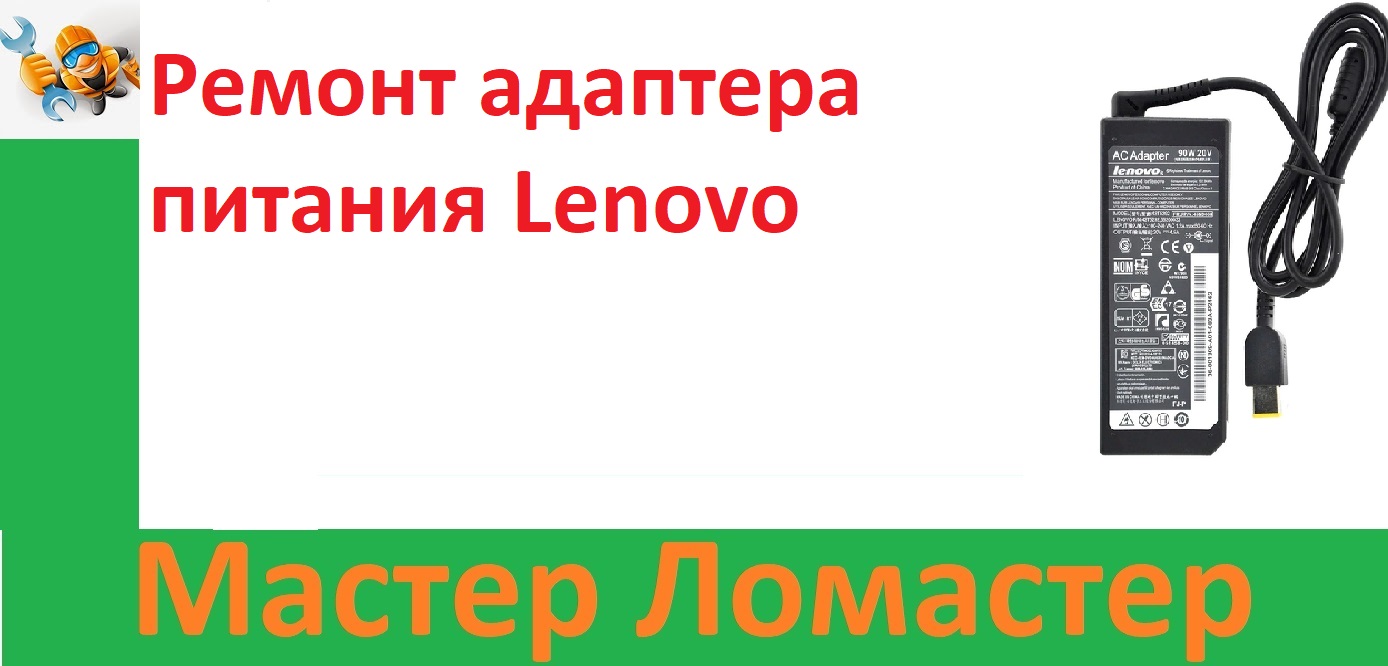 Ремонт адаптера питания Lenovo