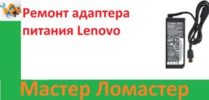Ремонт адаптера питания Lenovo
