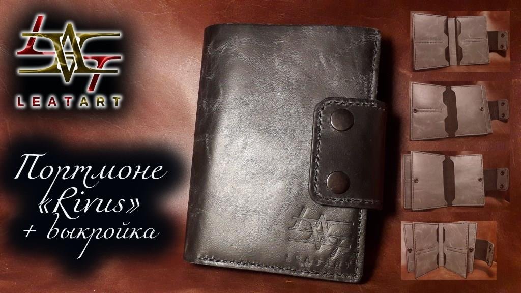 Портмоне своими руками из кожи + выкройка/Wallet with your own hands made of leather + pattern