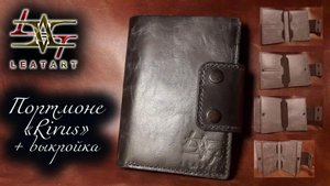 Портмоне своими руками из кожи + выкройка/Wallet with your own hands made of leather + pattern