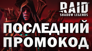 RAID: SHADOW LEGENDS // ПОСЛЕДНИЙ ПРОМОКОД ДЛЯ ВСЕХ ИЮЛЬ 2023