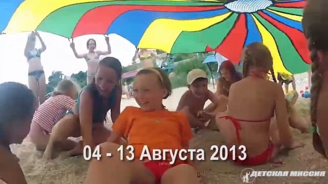 Лагерь "Лучшие друзья"-2013 смотреть онлайн