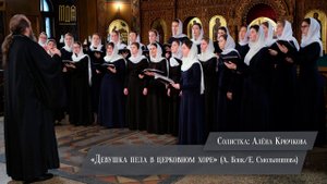 " Девушка пела в церковном хоре " (А. Блок/ Е. Смольянинова) Камерный хор регентского факультета МДА