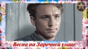 Весна на Заречной улице (1956) Кто еще жив. Судьба актеров (памяти ушедших)