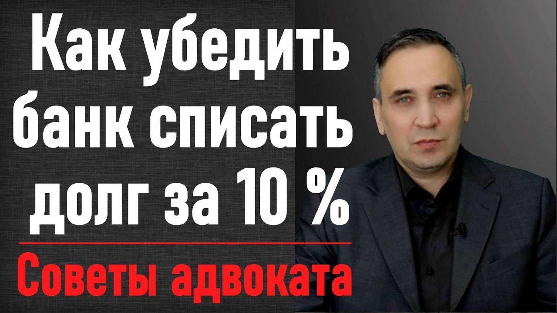 Как выкупить свой долг у банка по договору цессии за 10%? Выкуп долга часто выгоднее банкротства!