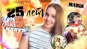 История МОЕЙ ЖИЗНИ ?25 ЛЕТ за 5 МИНУТ