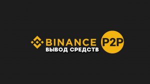 Вывод с Binance с 0 комиссией Binance P2P