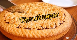 Как приготовить тертый пирог