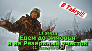 11 заезд До зимовья и на Резервный участок (2 часть) 06 02 24