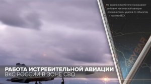Работа истребительной авиации ВКС России в зоне СВО