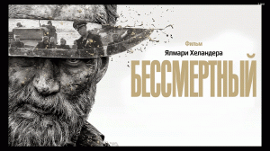 Бессмертный  Русский трейлер  Фильм 2023