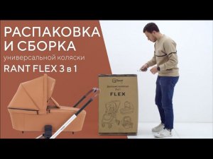 РАСПАКОВКА И СБОРКА КОЛЯСКИ RANT FLEX